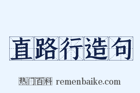 直路行造句是什么意思的图片